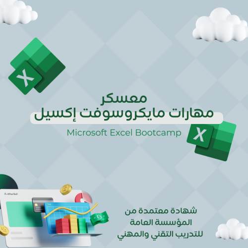 مهارات الإكسل (Microsoft Excel) - عن بُعد