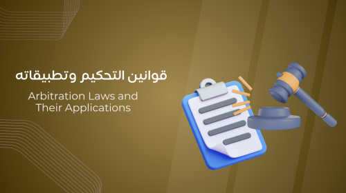 قوانين التحكيم وتطبيقاته