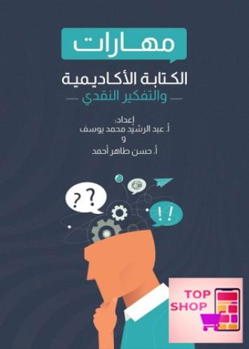 مهارات الكتابة الأكاديمية والتفكير النقدي - كتاب -
