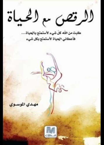 كتاب الرقص مع الحياة