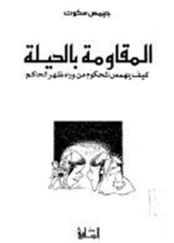 كتاب المقاومة بالحيلة كيف يهمس المحكوم من وراء ظهر...