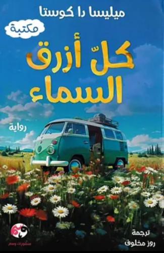 رواية كل ازرق السماء