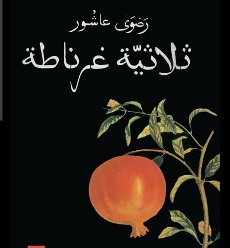 ثلاثية غرناطة - رواية من قبل رضوى عاشور