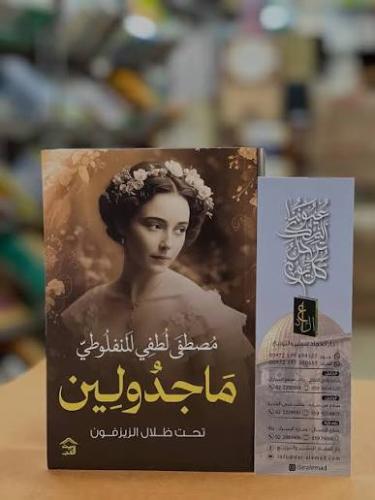رواية مجدولين