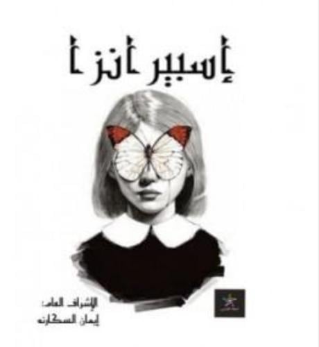 رواية اسبيرانزا