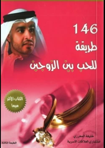 كتاب 146 طريقة للحب بين الزوجين