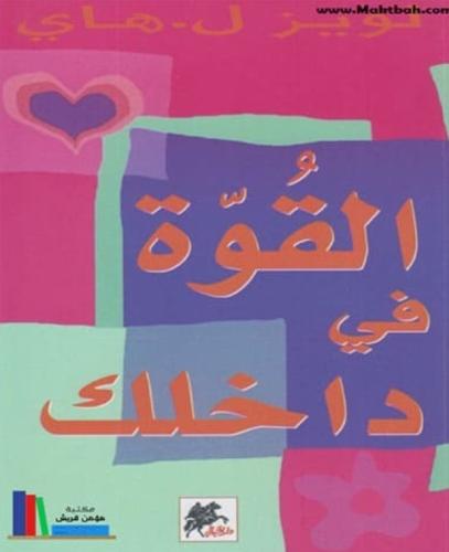 كتاب القوة في داخلك