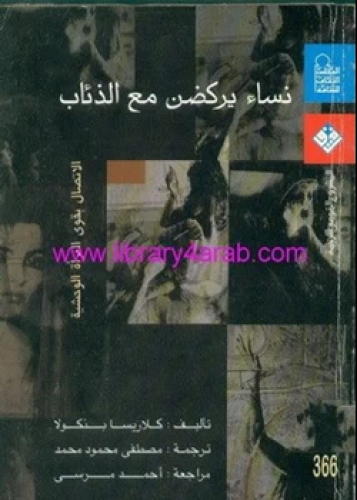 كتاب نساء يركضن مع الذئاب الإتصال بقوى المراة الوح...
