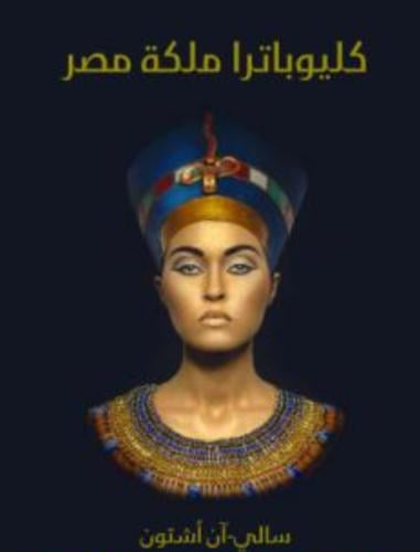 كتاب كليوباترا ملكة مصر