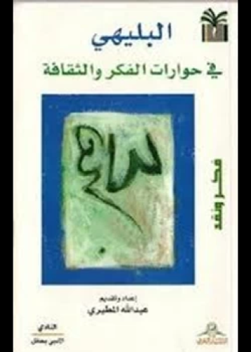 كتاب البليهي في حوارات الفكر والثقافة فكر ونقد