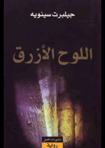 رواية اللوح الأزرق