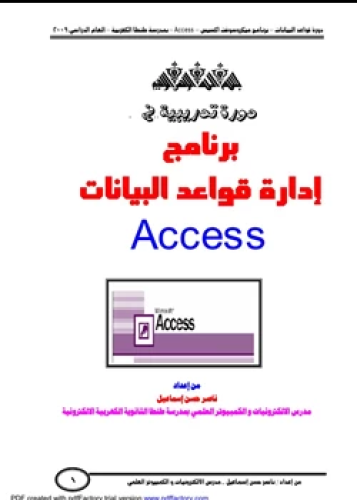 كتاب دورة تدريبية فى الأكسيس Access