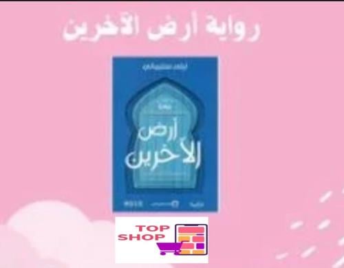 رواية أرض الآخرين