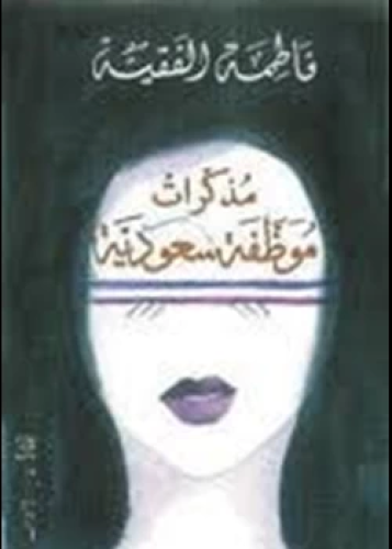 رواية مذكرات موظفة سعودية