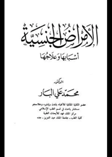 كتاب الأمراض الجنسية اسبابها وعلاجها