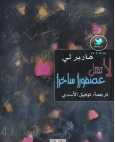 كتاب لا تقتل عصفورا ساخرا