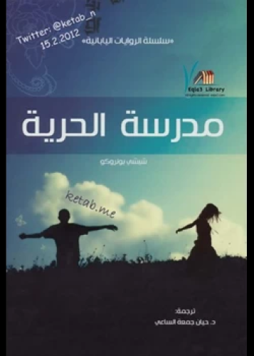 رواية مدرسة الحرية