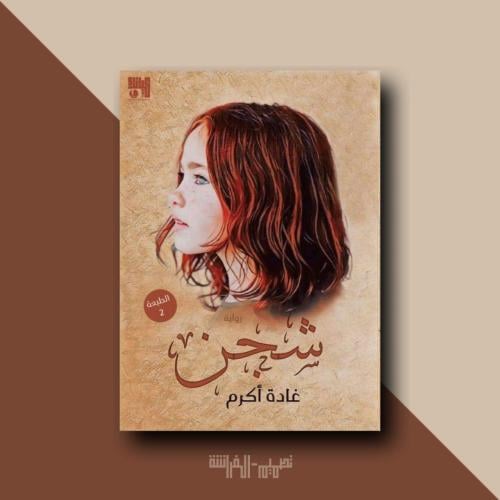رواية شجن
