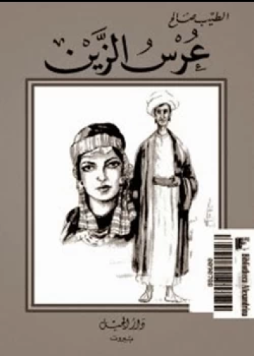 رواية عرس الزين