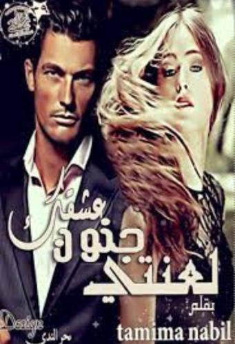 رواية لعنتي جنون عشقك
