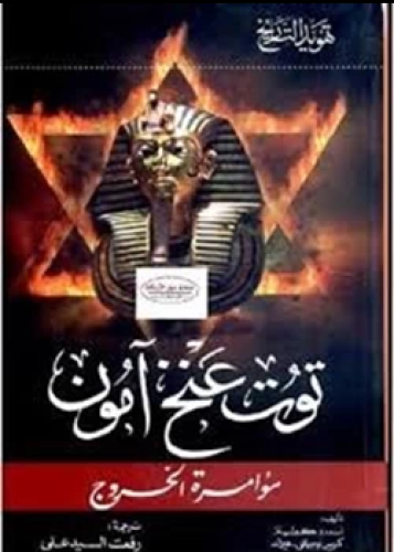 كتاب توت عنخ امون مؤامرة الخروج حقيقة أعظم لغز اثر...