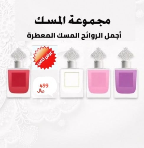 مجموعة عطور المسك