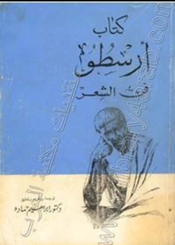 كتاب فن الشعر