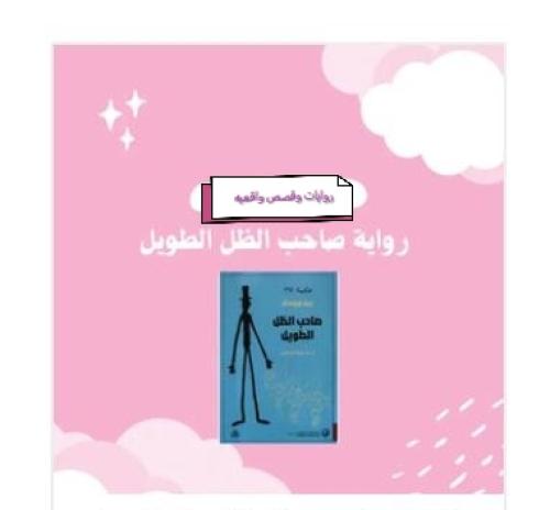 رواية صاحب الظل الطويل