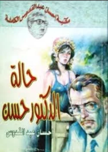 رواية حالة دكتور حسن
