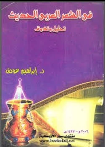 كتاب فن الشعر العربي الحديث تحليل وتذوق
