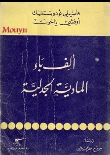 كتاب الف باء المادية الجدلية