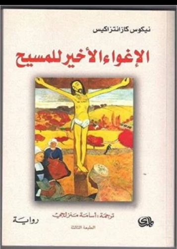 رواية الإغواء الأخير للمسيح