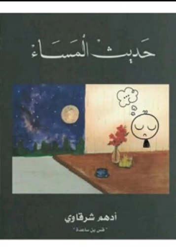 كتاب حديث المساء