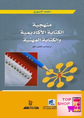 كتاب منهجية الكتابة الأكاديمية والكتابة المهنية