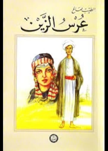 رواية عرس الزين