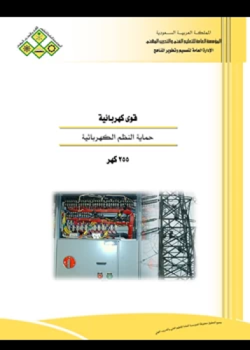 كتاب حماية النظم الكهربائية