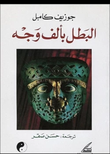 كتاب البطل بألف وجه