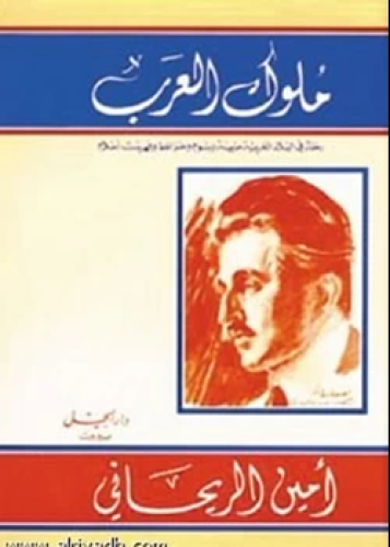 كتاب ملوك العرب رحلة في البلاد العربية