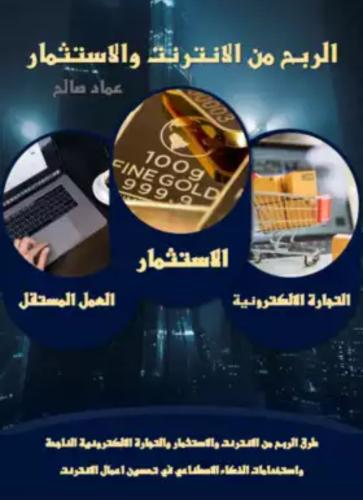 كتاب الربح من الانترنت والاستثمار
