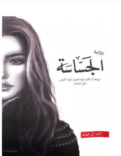 رواية الجساسة