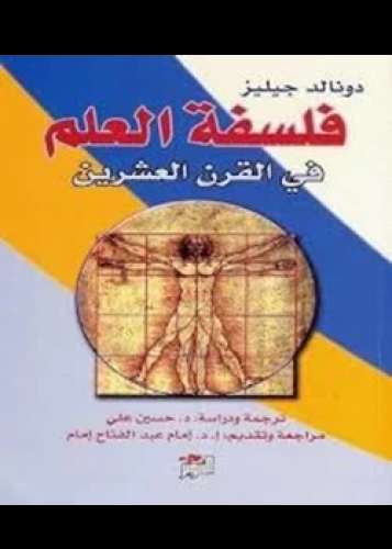 كتاب فلسفة العلم في القرن العشرين