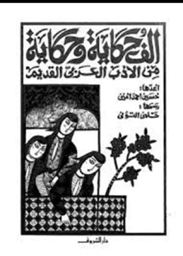 كتاب ألف حكاية وحكاية من الأدب العربي القديم