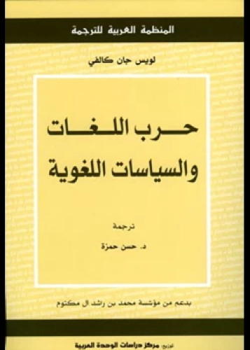 كتاب حرب اللغات والسياسات اللغوية