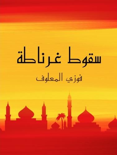 سقوط غرناطة