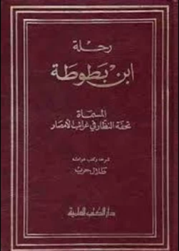 كتاب رحلات ابن بطوطة
