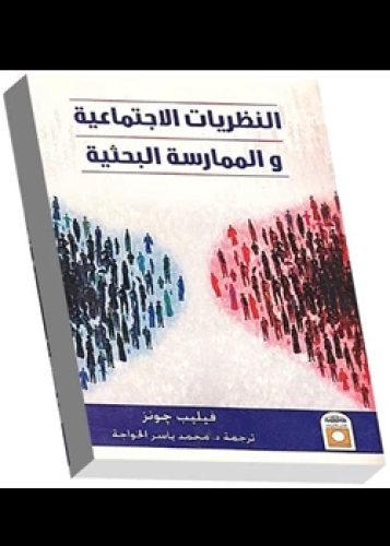 كتاب النظريات الإجتماعية والممارسة البحثية