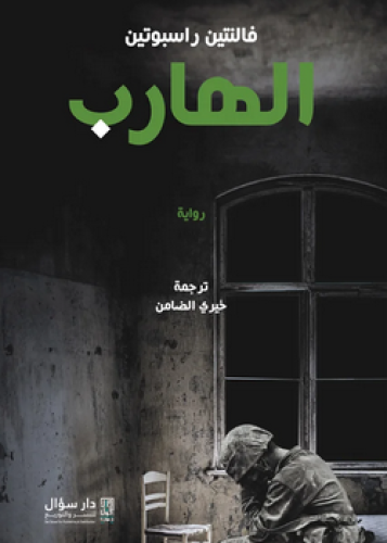 رواية الهارب