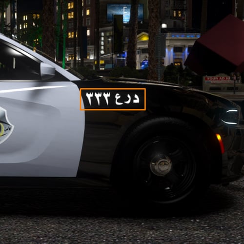 بكج الدوريات الامنية