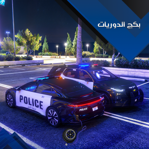 بكج الدوريات الامنية