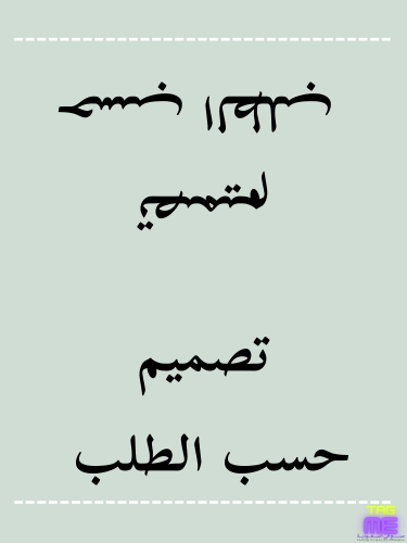 تصميم حسب الطلب